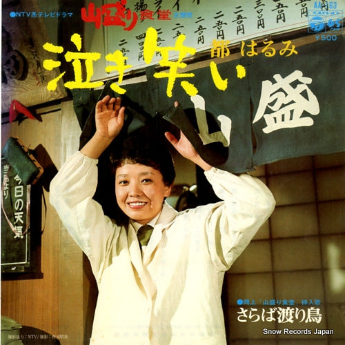 MIYAKO, HARUMI nakiwarai AA-163