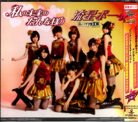 BERRYZ KOUBOU watashi no mirai no dannasama PKCP-5143