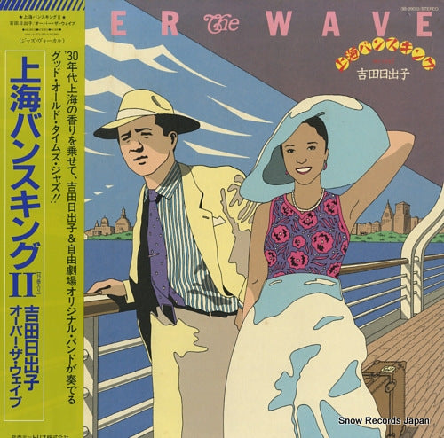 YOSHIDA, HIDEKO over the wave 3B-28010