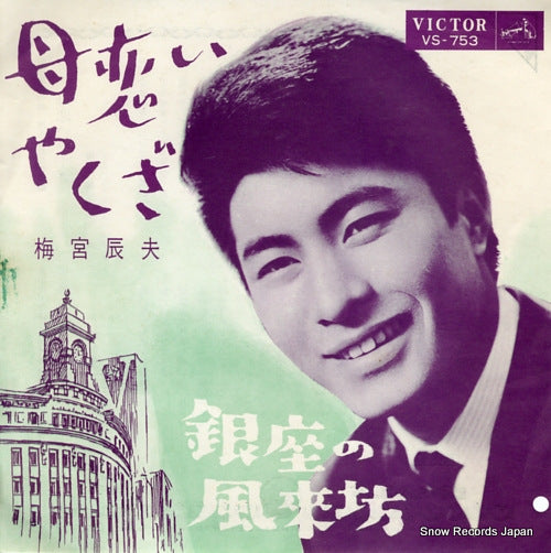 UMEMIYA, TATSUO haha koi yakuza VS-753