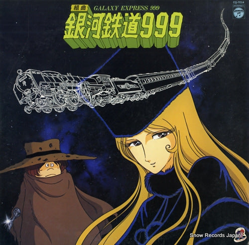 GALAXY EXPRESS 999 tv sound track CQ-7014