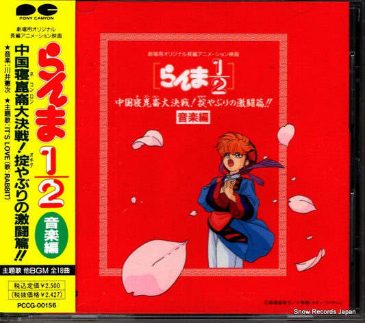 V/A ranma 1/2 chugoku nekonron daikessen! PCCG-00156