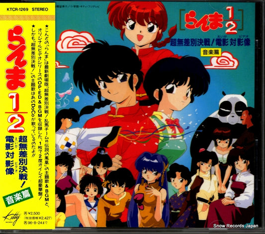 V/A ranma 1/2 musabetsukessen!! KTCR-1269
