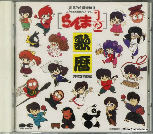 V/A ranma 1/2 utagoyomi PCCG-00101