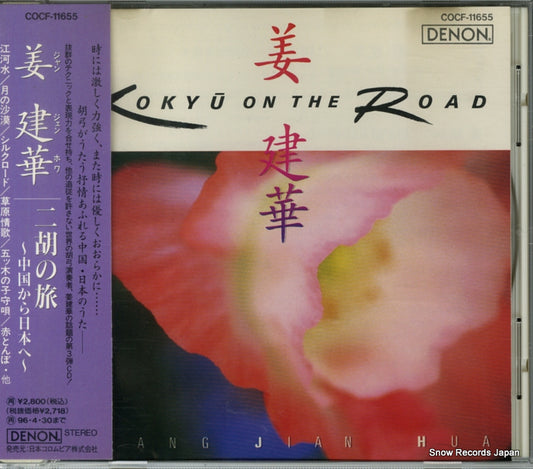 JIANG, JIAN-HUA niko no tabi ~tyugoku kara nihon he ~ COCF11655