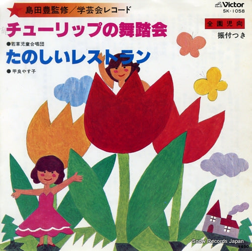 WAKAKUSA JIDOU GASSHOUDAN tulip no butoukai SK-1058