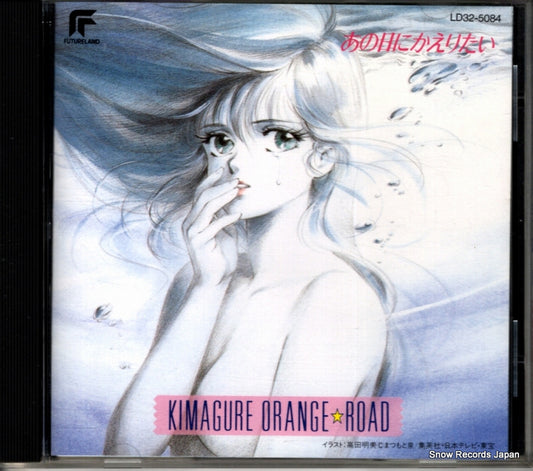 V/A kimagure orange road anohi ni kaeritai LD32-5084