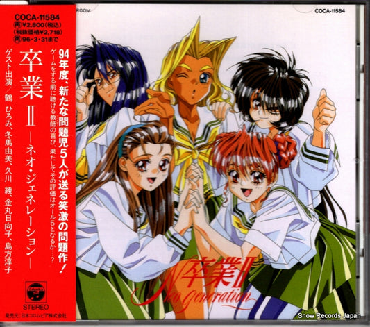 V/A sotsugyo 2 neo generation COCA-11584