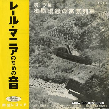 RAIL MANIA NO TAMENO OTO gotenbasen no jouki ressha EK-3013