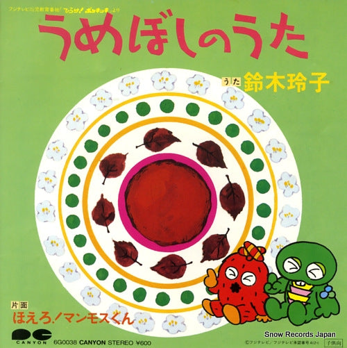 SUZUKI, REIKO/KOJIMA, YUMI umeboshi no uta 6G0038