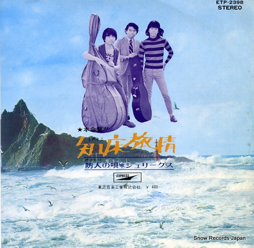 SHRIEKS shiretoko ryojo ETP-2398