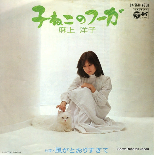 ASAGAMI, YOKO koneko no fugue CK-568