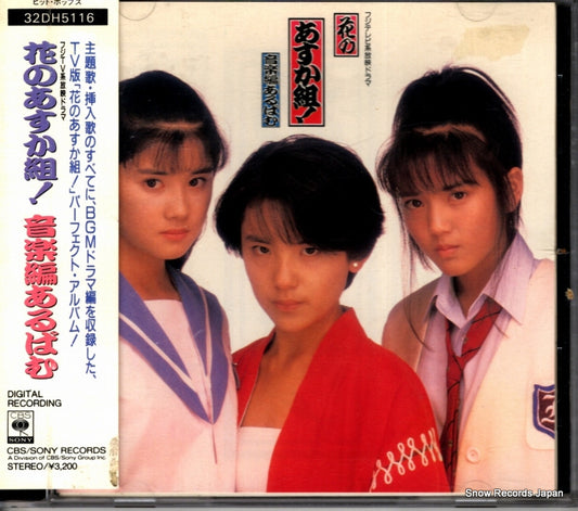 V/A hana no asukagumi / ongakuhen album 32DH5116