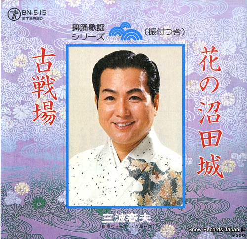 MINAMI, HARUO hana no numata jo BN-515