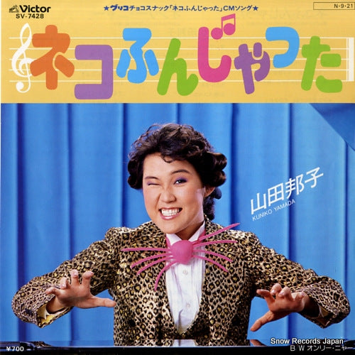 YAMADA, KUNIKO neko funjatta SV-7428