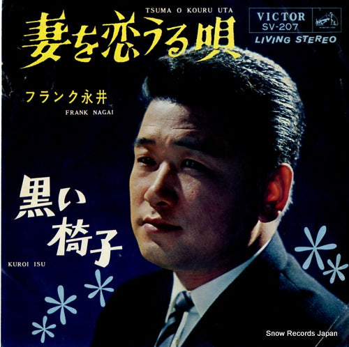 FRANK, NAGAI tsuma wo kouru uta SV-207