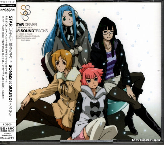V/A star driver kagayaki no takuto songs & soundtracks SVWC7894
