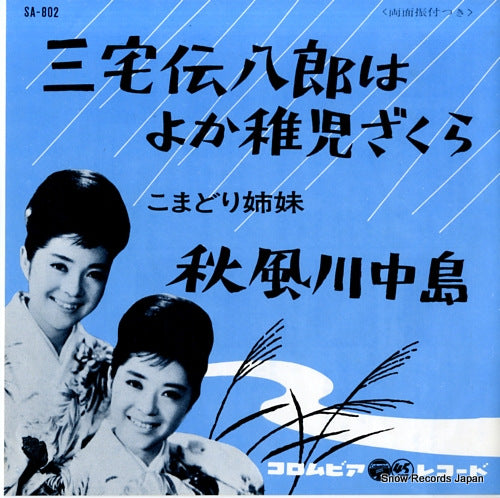 KOMADORI SHIMAI miyake denpachiro wa yoka chigo zakura SA-802
