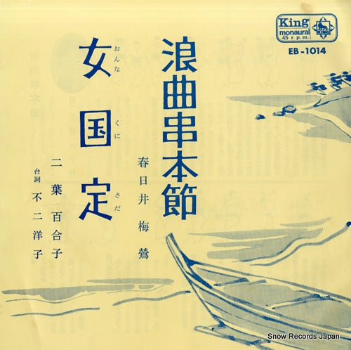 KASUGAI, BAIOU,　AND FUTABA YURIKO rokyoku kushimoto bushi EB-1014