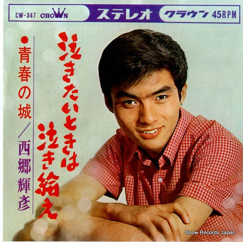 SAIGO, TERUHIKO nakitai toki wa nakitamae CW-347