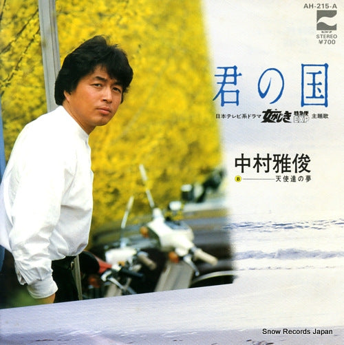 NAKAMURA, MASATOSHI kimi no kuni AH-215-A
