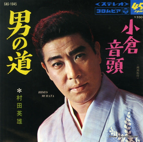 MURATA, HIDEO otoko no michi SAS-1045