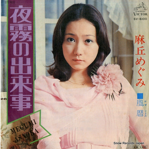 ASAOKA, MEGUMI yogiri no dekigoto SV-6100