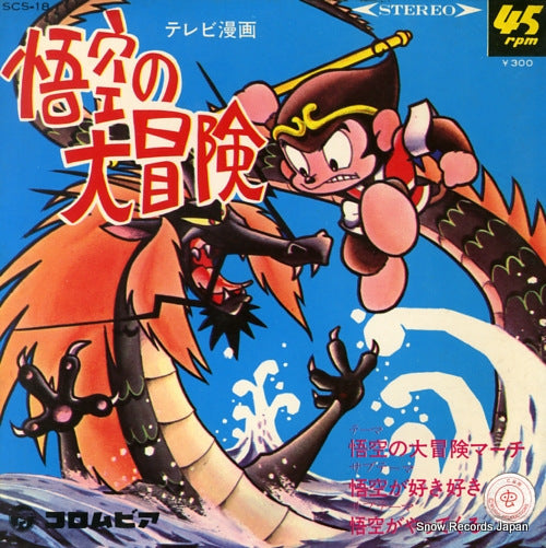 YOUNG FRESH ENSEMBLE / TADASHI YAMAZAKI goku no daiboken march SCS-18