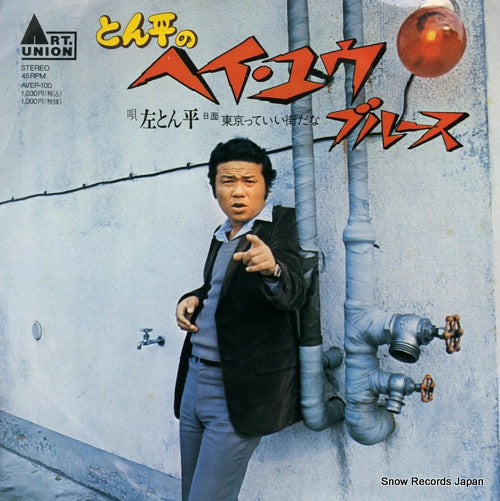 HIDARI, TONPEI tonpei no hey you blues AVEP-100