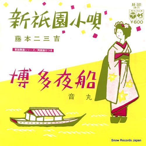 FUJIMOTO, FUMIKICHI shin gion kouta AK-501