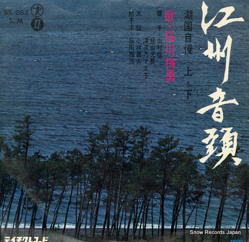 SAKURAGAWA, BAIYUU kokoku jiman SS-262