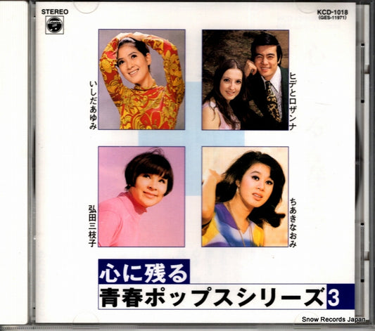 V/A kokoro ni nokoru seishun pops series 3 KCD-1018