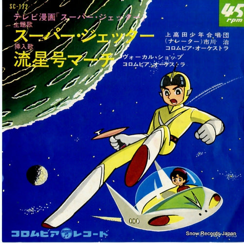 KAMITAKADA SHONEN GASSHODAN super jetter SC-172