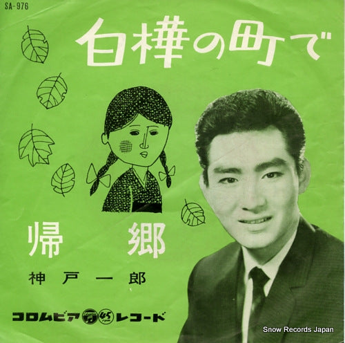 KANBE, ICHIRO shirakaba no machide SA-976