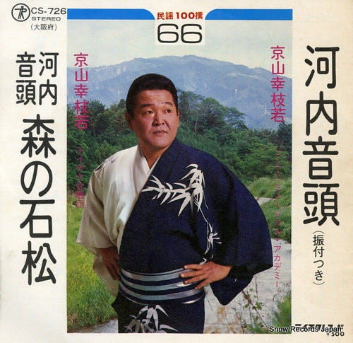 KYOYAMA, KOUSHIWAKA kawachi ondo CS-726