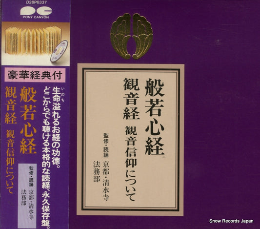 KYOTO KIYOMIZU-DERA TEMPLE hannya shingyo kannon gyo D28P6337