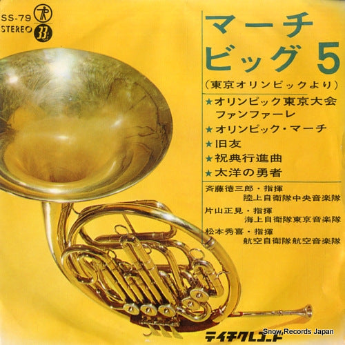 V/A march big 5(from tokyo olympic games) SS-79