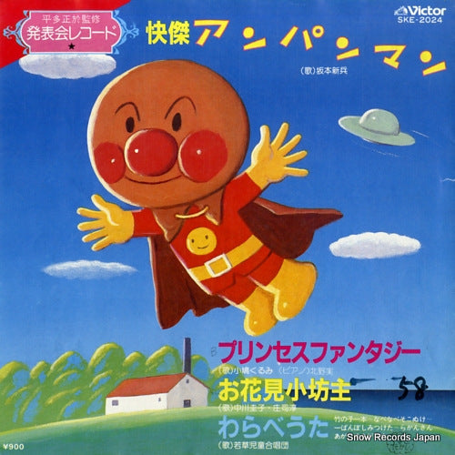 SAKAMOTO, SHINPEI kaiketsu anpanman SKE-2024