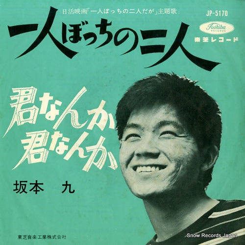 SAKAMOTO, KYU hitoribocchi no futari JP-5170