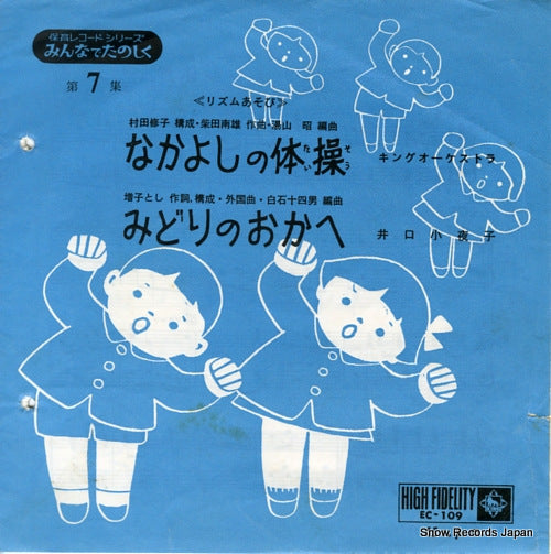 KING ORCHESTRA nakayoshi no taisou EC-109