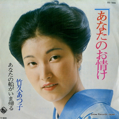 TAKEHISA, ATSUKO anata no onasake BS-1899