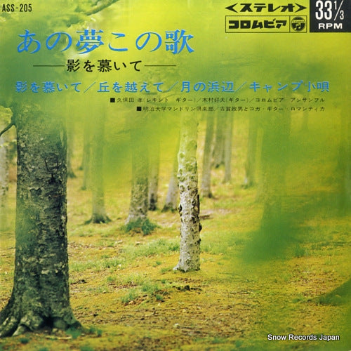 KOGA, MASAO ano yume kono uta -kage wo shitaite- ASS-205