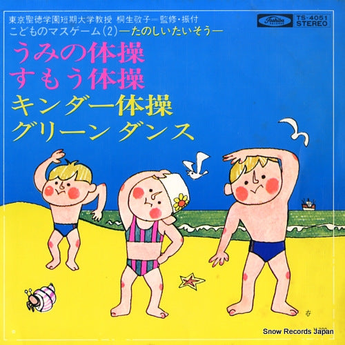 IWAI, NAOHIRO kodomo no math games (2) -tanoshii taisou- TS-4051