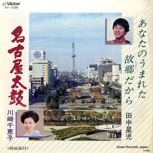TANAKA, SEIJI anata no umareta furusato dakara KV-1038