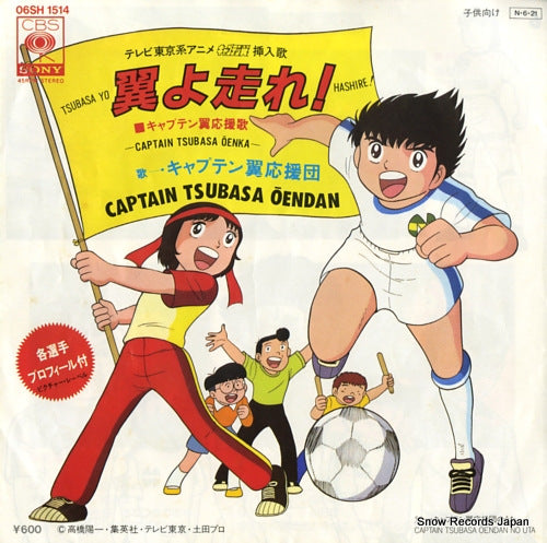 CAPTAIN TSUBASA OENDAN tsubasa yo hashire 06SH1514
