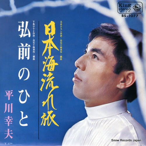 HIRAKAWA, YUKIO nihonkai nagaretabi BS-1077