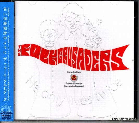 FOLK CRUSADERS, THE wakai kato kazuhiko no youni TOCT-29142