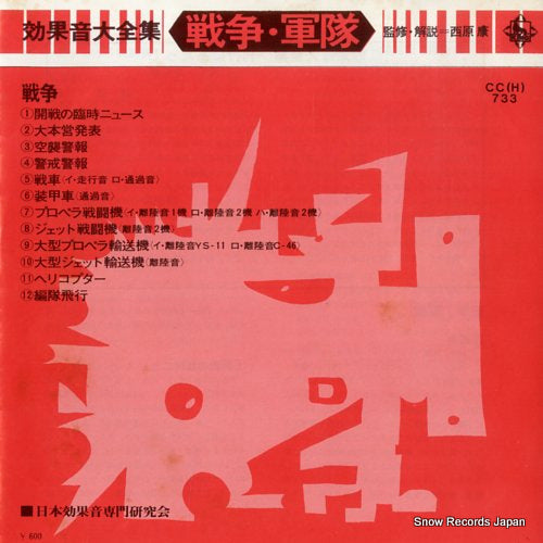 KOUKAON DAIZENSHU sensou guntai CC(H)733