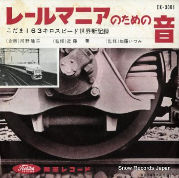 RAIL MANIA NO TAMENO OTO kodama 163kiro speed sekai shinkiroku EK-3001