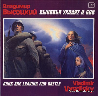 VYSOTSKY, VLADIMIR sons are leaving for battle M6047429008